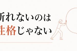 断れない自分が嫌｜「ノー」が言えない構造と練習法 のアイキャッチ画像