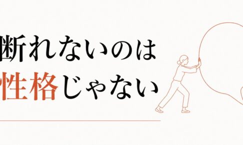 断れない自分が嫌｜「ノー」が言えない構造と練習法 のアイキャッチ画像