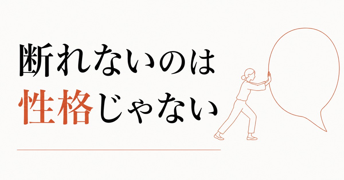 断れない自分が嫌｜「ノー」が言えない構造と練習法 のアイキャッチ画像