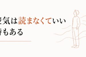 場の空気を読みすぎて疲れる人へ｜空気は読まなくていい時もある のアイキャッチ画像