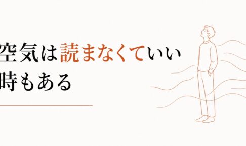 場の空気を読みすぎて疲れる人へ｜空気は読まなくていい時もある のアイキャッチ画像