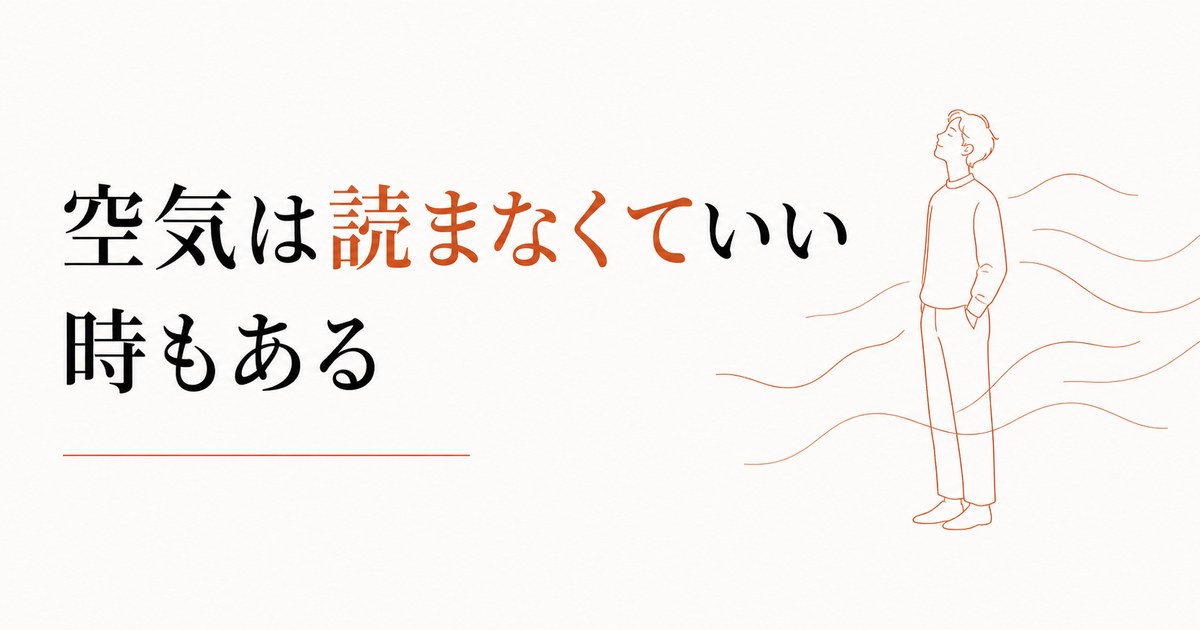 場の空気を読みすぎて疲れる人へ｜空気は読まなくていい時もある のアイキャッチ画像