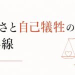 「いい人」をやめたい｜優しさと自己犠牲の境界線 のアイキャッチ画像