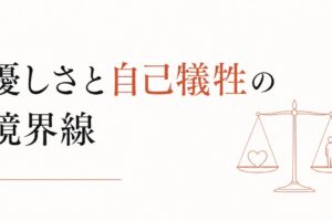 「いい人」をやめたい｜優しさと自己犠牲の境界線 のアイキャッチ画像