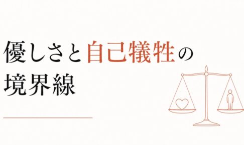 「いい人」をやめたい｜優しさと自己犠牲の境界線 のアイキャッチ画像