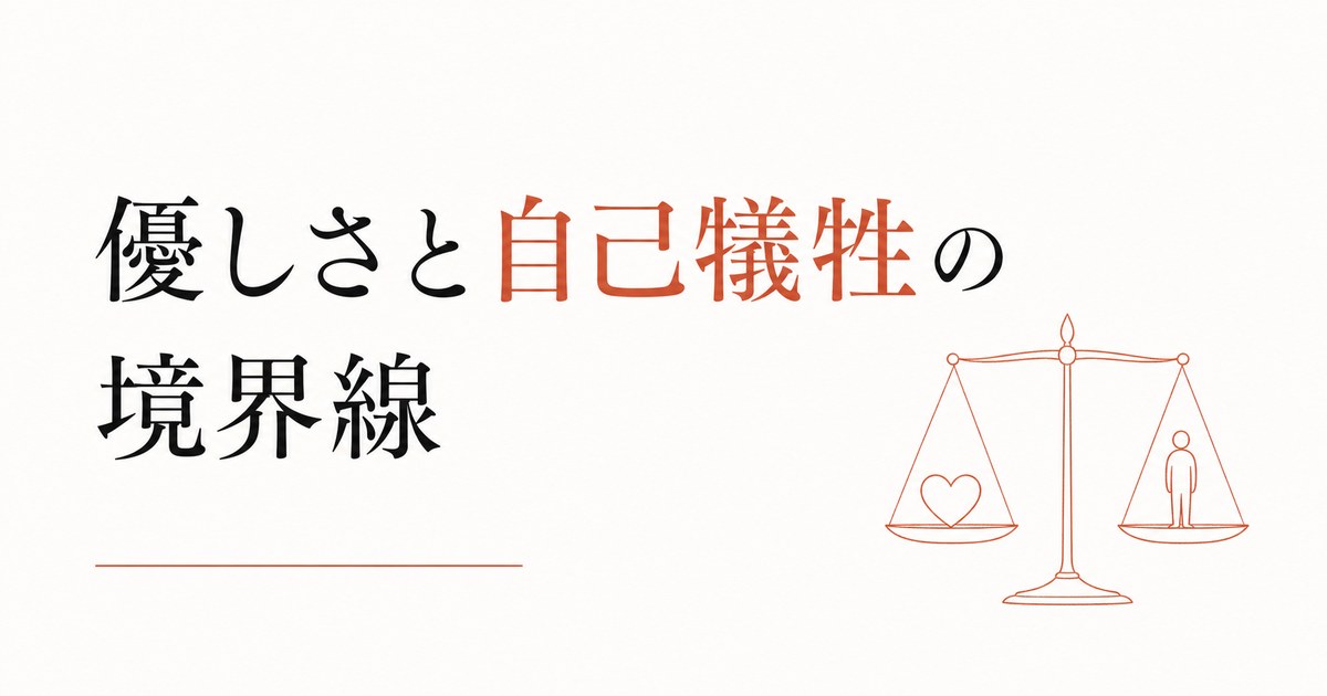 「いい人」をやめたい｜優しさと自己犠牲の境界線 のアイキャッチ画像