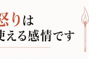 怒れない人は損をする｜健康的な怒りの使い方 のアイキャッチ画像