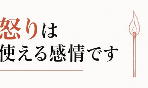 怒れない人は損をする｜健康的な怒りの使い方 のアイキャッチ画像