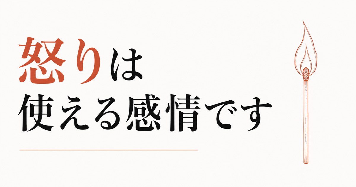 怒れない人は損をする｜健康的な怒りの使い方 のアイキャッチ画像