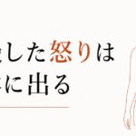 怒りを我慢して身体に出る人へ｜慢性的な不調と感情の関係 のアイキャッチ画像