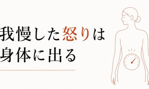 怒りを我慢して身体に出る人へ｜慢性的な不調と感情の関係 のアイキャッチ画像