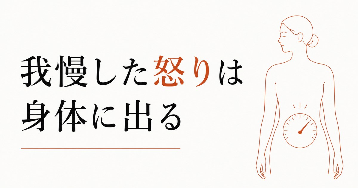 怒りを我慢して身体に出る人へ｜慢性的な不調と感情の関係 のアイキャッチ画像