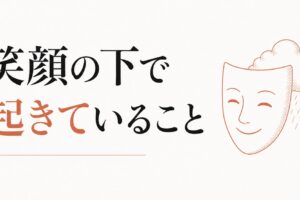 いつもニコニコしている人ほど内側で怒っている｜抑圧の代償 のアイキャッチ画像
