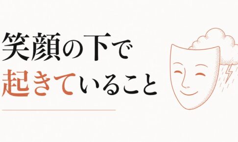 いつもニコニコしている人ほど内側で怒っている｜抑圧の代償 のアイキャッチ画像