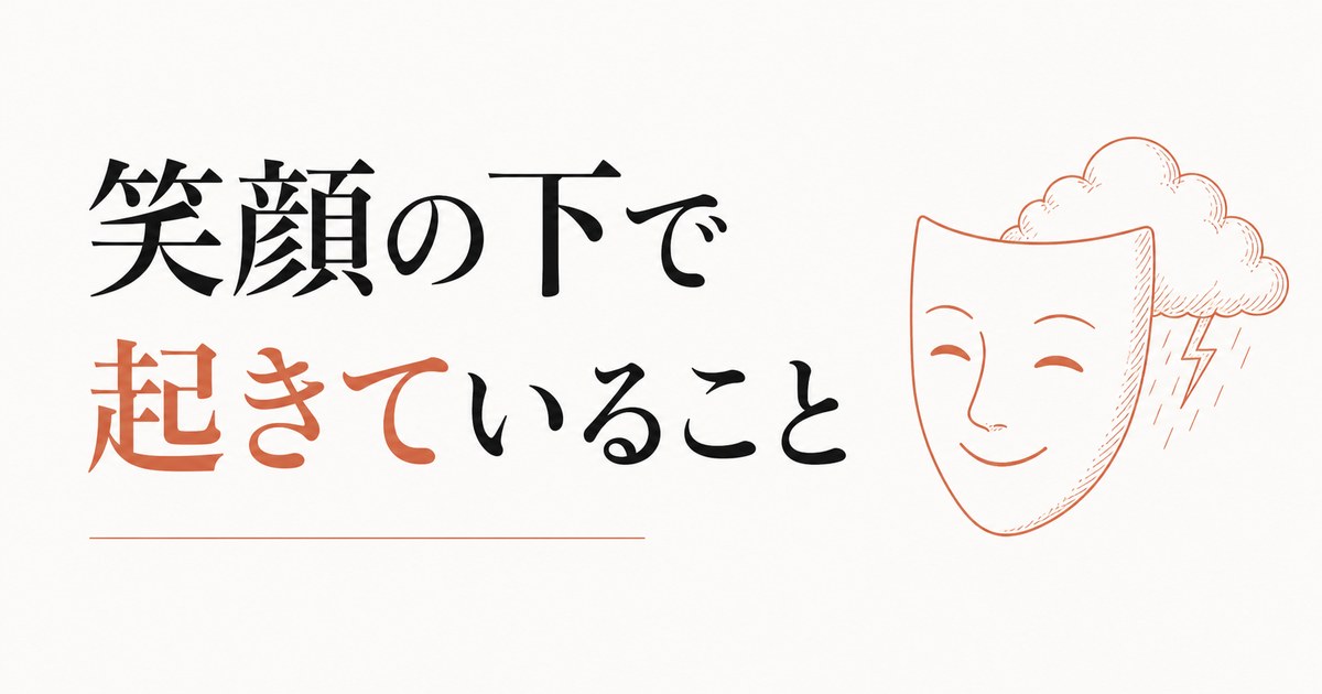 いつもニコニコしている人ほど内側で怒っている｜抑圧の代償 のアイキャッチ画像