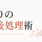 キレた後の自己嫌悪を超える方法｜怒りの「事後処理」術 のアイキャッチ画像