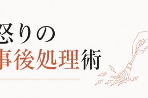 キレた後の自己嫌悪を超える方法｜怒りの「事後処理」術 のアイキャッチ画像