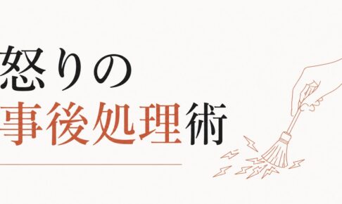 キレた後の自己嫌悪を超える方法｜怒りの「事後処理」術 のアイキャッチ画像