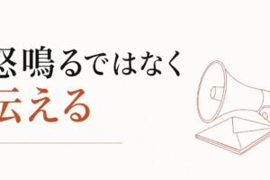 怒りを言葉にする練習｜「怒鳴る」と「伝える」の決定的な差 のアイキャッチ画像