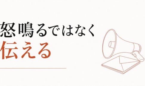 怒りを言葉にする練習｜「怒鳴る」と「伝える」の決定的な差 のアイキャッチ画像