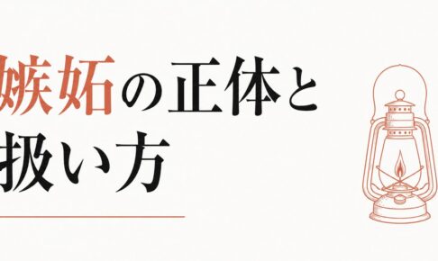 すぐ嫉妬してしまう自分が嫌｜嫉妬の正体と扱い方 のアイキャッチ画像