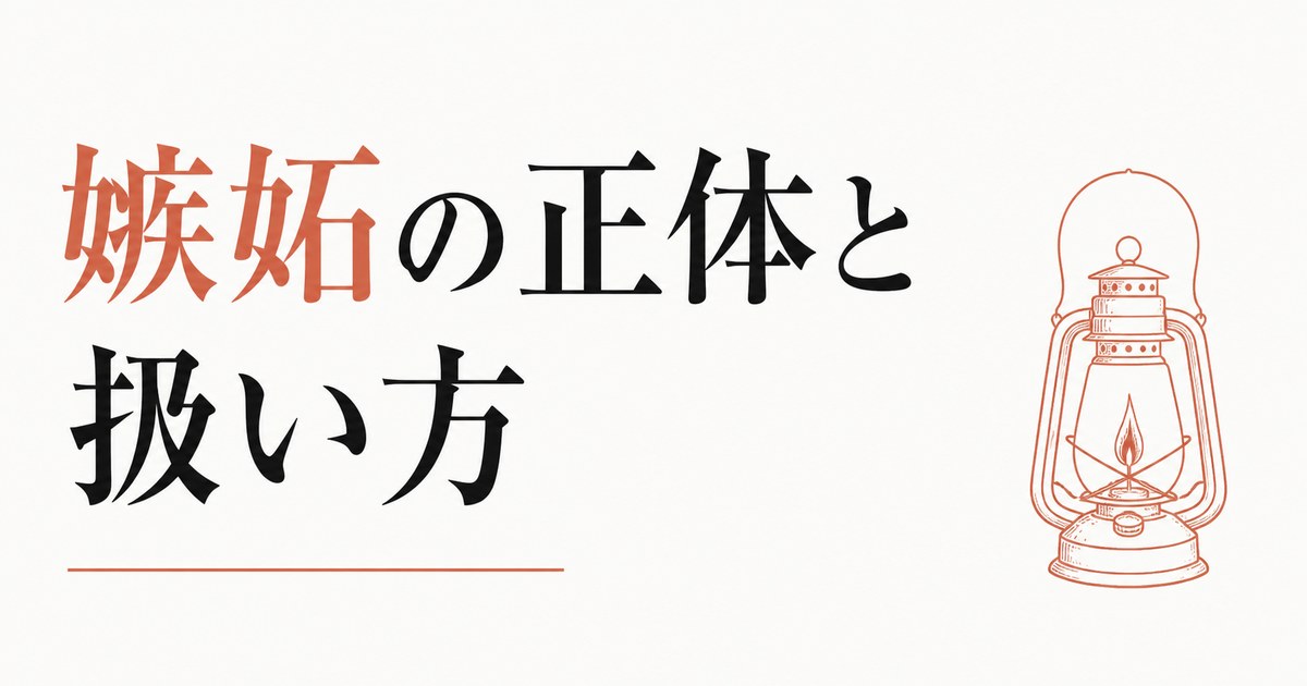 すぐ嫉妬してしまう自分が嫌｜嫉妬の正体と扱い方 のアイキャッチ画像