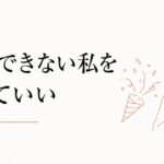 友人の成功を素直に喜べない心理｜「祝福できない私」を許す のアイキャッチ画像
