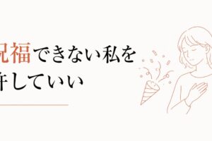 友人の成功を素直に喜べない心理｜「祝福できない私」を許す のアイキャッチ画像