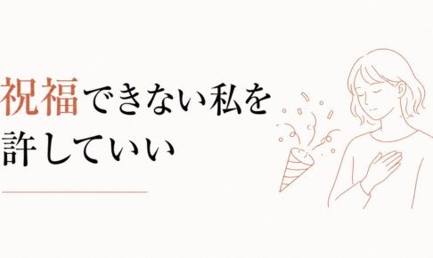 友人の成功を素直に喜べない心理｜「祝福できない私」を許す のアイキャッチ画像