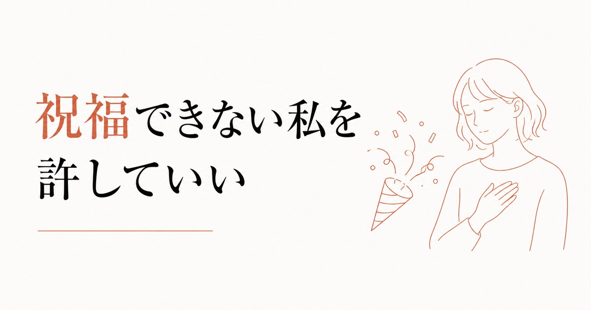 友人の成功を素直に喜べない心理|「祝福できない私」を許す のアイキャッチ画像