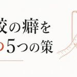 SNSで人と比較してしまう癖を断つ5つの具体策【心理占星術が教えるSNS疲労の正体】 のアイキャッチ画像