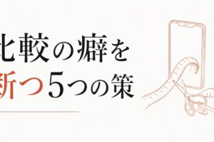 SNSで人と比較してしまう癖を断つ5つの具体策【心理占星術が教えるSNS疲労の正体】 のアイキャッチ画像