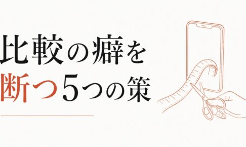 SNSで人と比較してしまう癖を断つ5つの具体策【心理占星術が教えるSNS疲労の正体】 のアイキャッチ画像