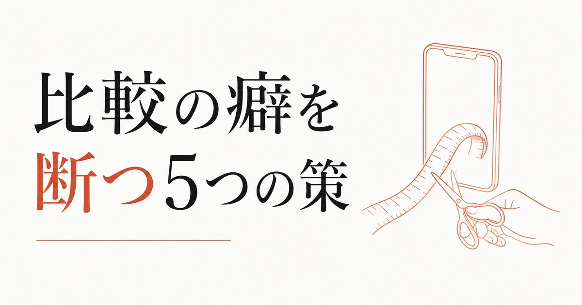 SNSで人と比較してしまう癖を断つ5つの具体策【心理占星術が教えるSNS疲労の正体】 のアイキャッチ画像