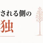 嫉妬されて疎遠になった経験｜「嫉妬される側」の孤独 のアイキャッチ画像