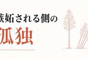 嫉妬されて疎遠になった経験｜「嫉妬される側」の孤独 のアイキャッチ画像