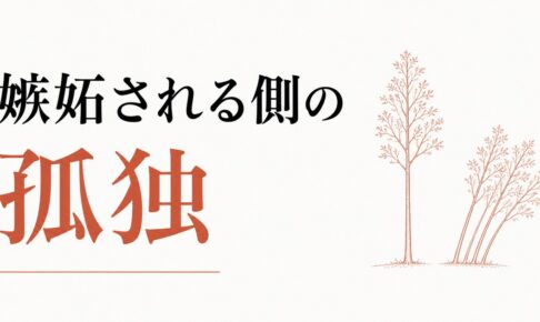 嫉妬されて疎遠になった経験｜「嫉妬される側」の孤独 のアイキャッチ画像