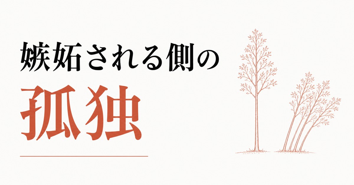 嫉妬されて疎遠になった経験｜「嫉妬される側」の孤独 のアイキャッチ画像