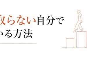 マウントを取られた時の対処と、取らない自分でいる方法 のアイキャッチ画像