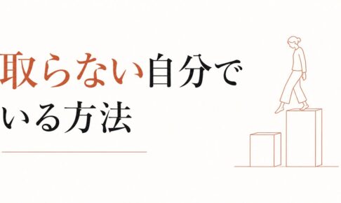 マウントを取られた時の対処と、取らない自分でいる方法 のアイキャッチ画像