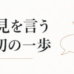 自分の意見が言えない｜アサーティブネスの第一歩 のアイキャッチ画像