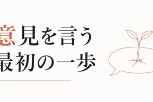自分の意見が言えない｜アサーティブネスの第一歩 のアイキャッチ画像