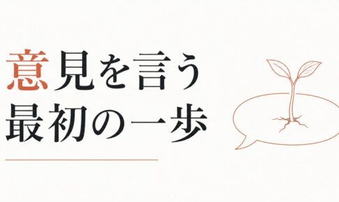 自分の意見が言えない｜アサーティブネスの第一歩 のアイキャッチ画像