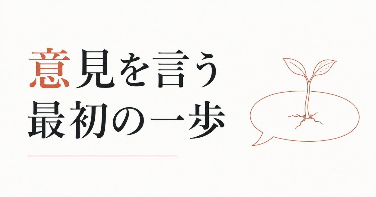 自分の意見が言えない｜アサーティブネスの第一歩 のアイキャッチ画像