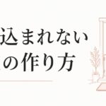人に踏み込まれすぎて疲れる｜プライバシー感覚のリセット のアイキャッチ画像