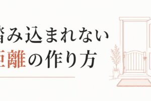 人に踏み込まれすぎて疲れる｜プライバシー感覚のリセット のアイキャッチ画像