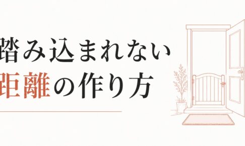 人に踏み込まれすぎて疲れる｜プライバシー感覚のリセット のアイキャッチ画像