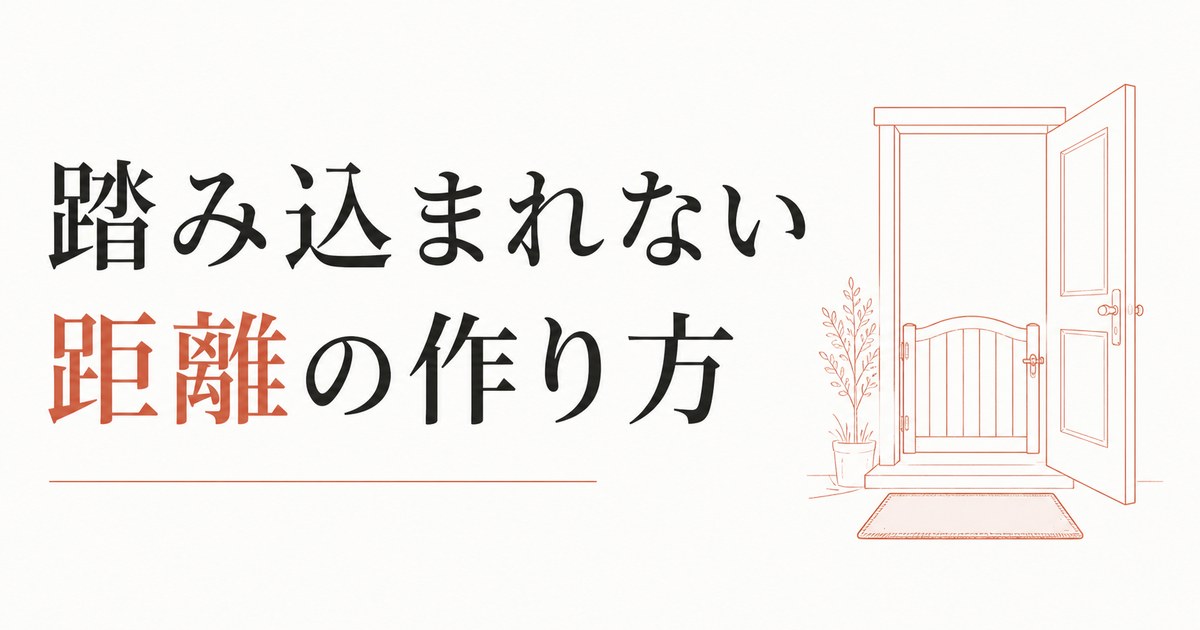 人に踏み込まれすぎて疲れる｜プライバシー感覚のリセット のアイキャッチ画像