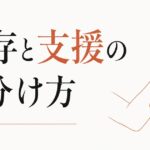 親密になりすぎる関係を整える｜「依存と支援」の見分け方 のアイキャッチ画像