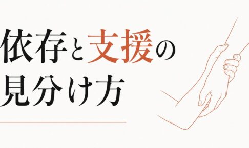 親密になりすぎる関係を整える｜「依存と支援」の見分け方 のアイキャッチ画像